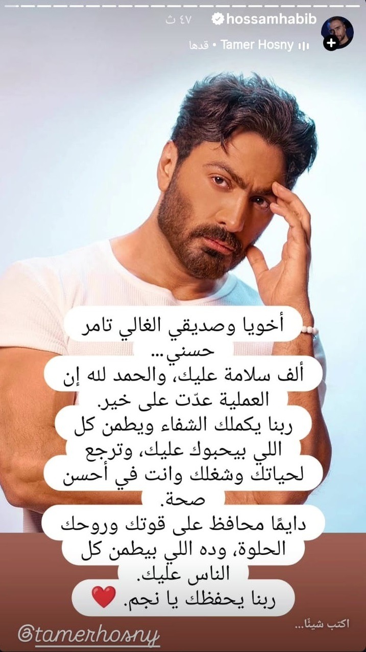 حسام حبيب يدعم تامر حسني بعد أزمته الصحية