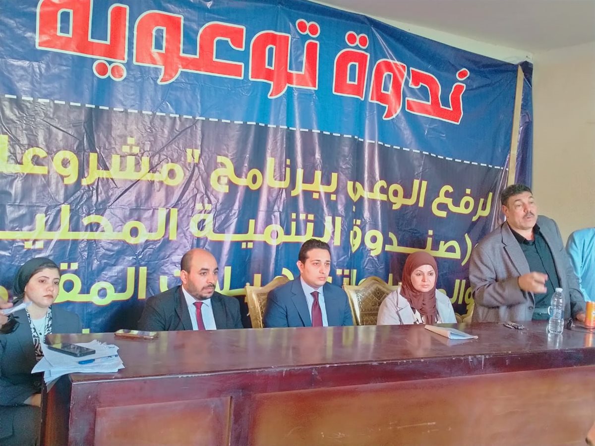 ندوة توعوية لرفع الوعي بالمشروع القومي للتنمية المجتمعية والبشرية والمحلية “مشروعك”