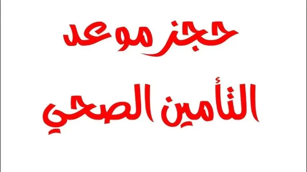 حجز عيادات التأمين الصحي