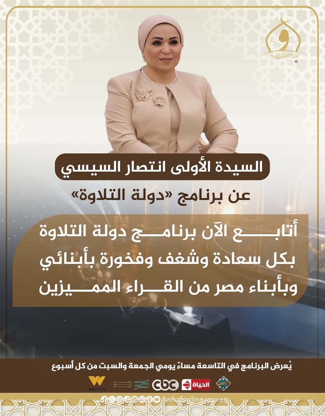 السيدة انتصار  السيسسي