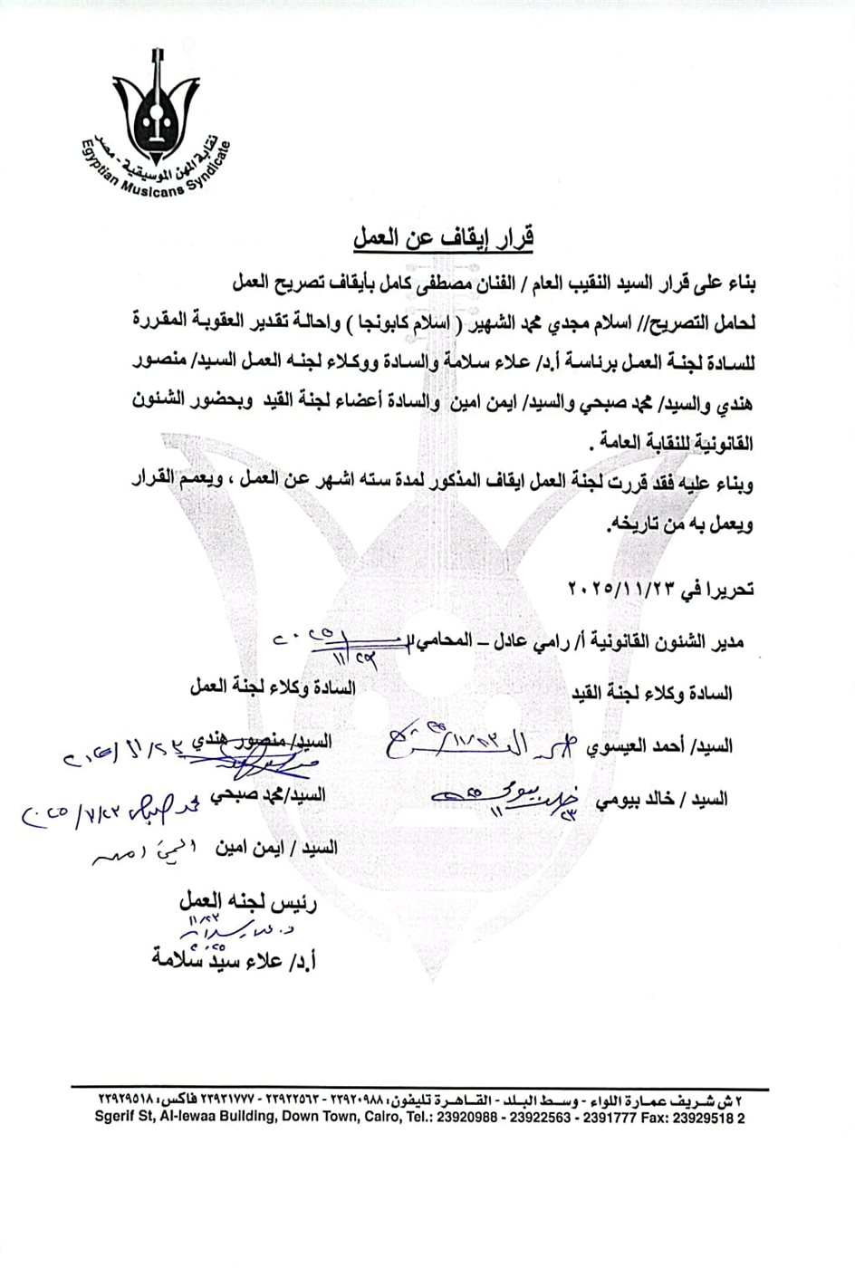 بيان نقابة المهن الموسيقية بشأن إسلام كابونجا