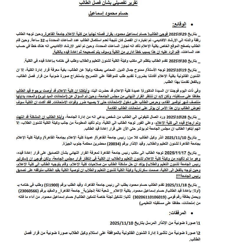 الطالب المفصول من جامعة القاهرة