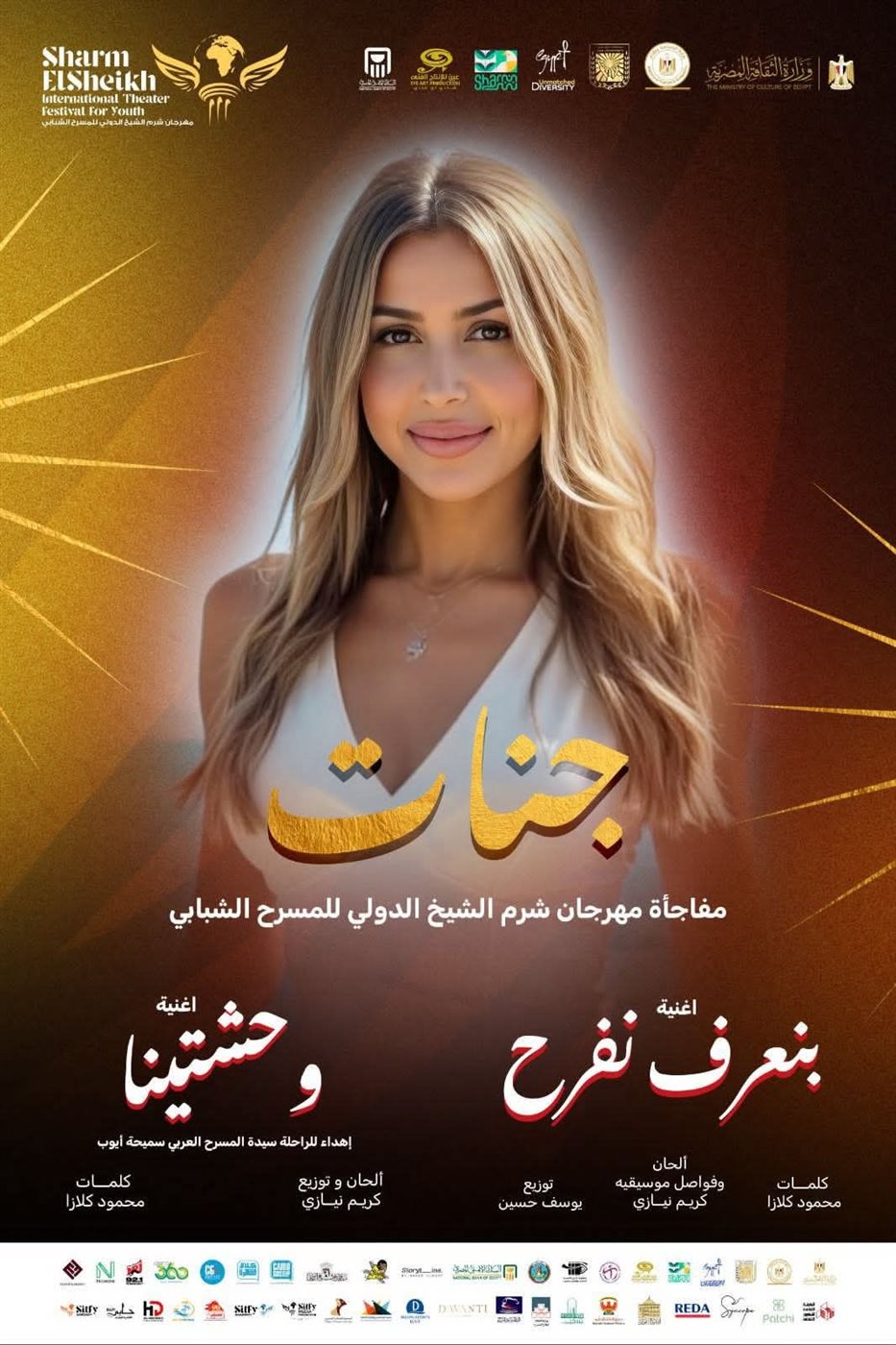 جنات مفاجأة حفل افتتاح مهرجان شرم الشيخ الدولي للمسرح الشبابي