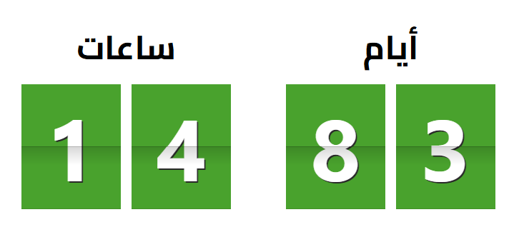  العد التنازلي لشهر رمضان 2026