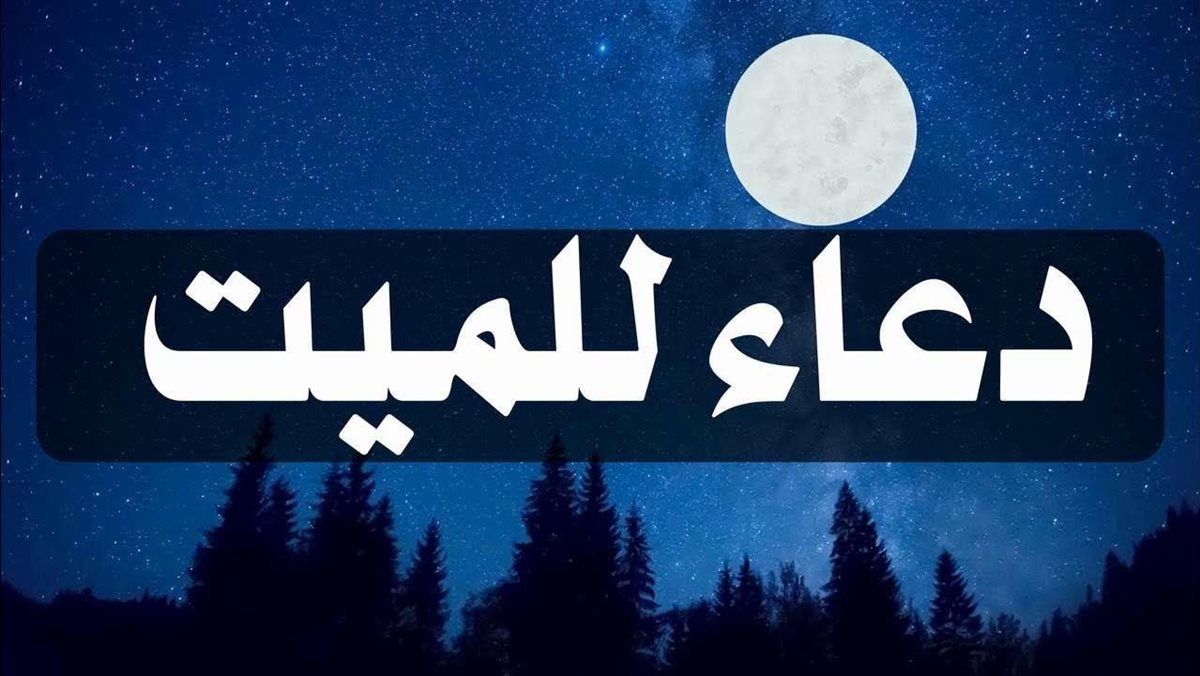 20 دعاء للميت في الجمعة الأخيرة من رجب