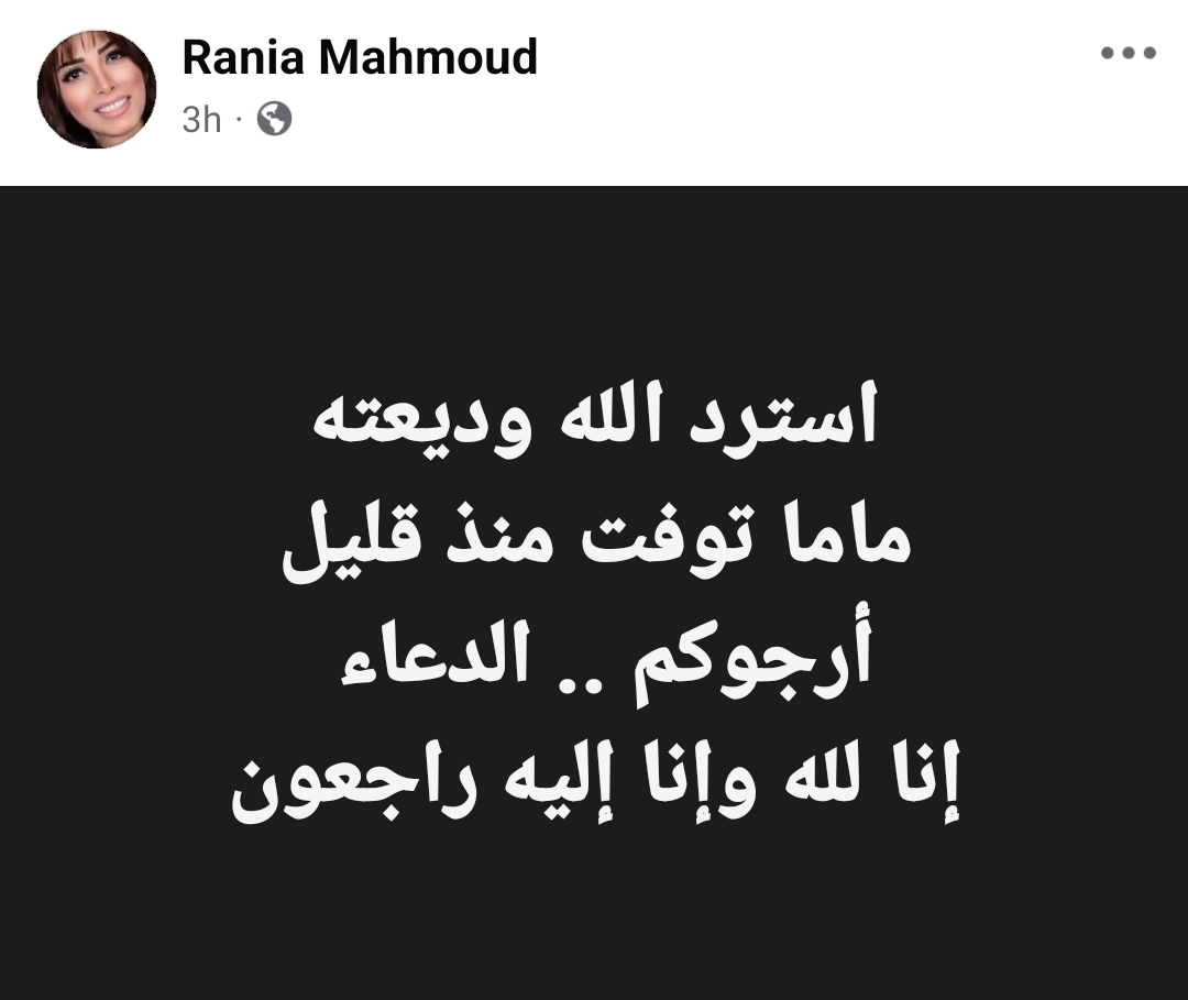 الإعلامية رانيا محمود تعلن وفاة والدتها