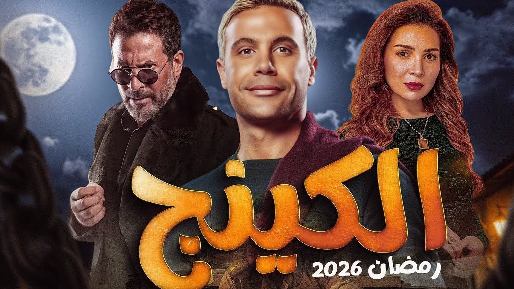 مسلسل الكينج&nbsp;