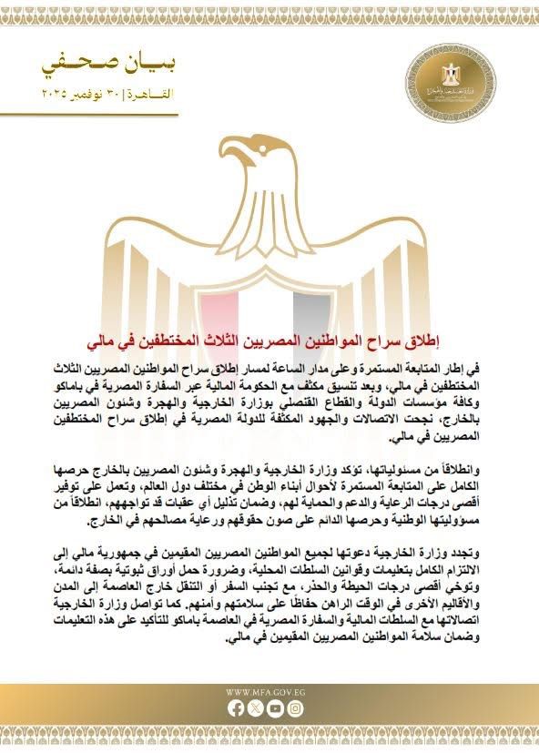 <strong>إطلاق سراح المواطنين المصريين الثلاث المختطفين في مالي</strong>