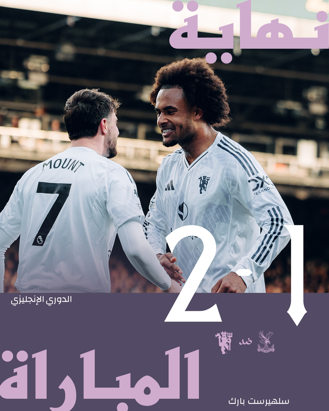  ملخص وأهداف ونتيجة مباراة مانشستر يونايتد وكريستال بالاس