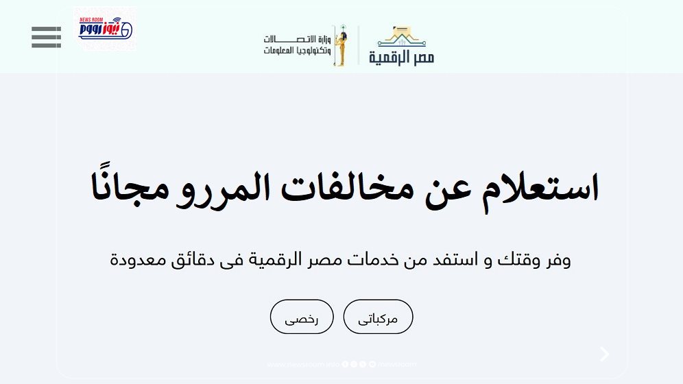 الاستعلام عن مخالفات المرور 2026