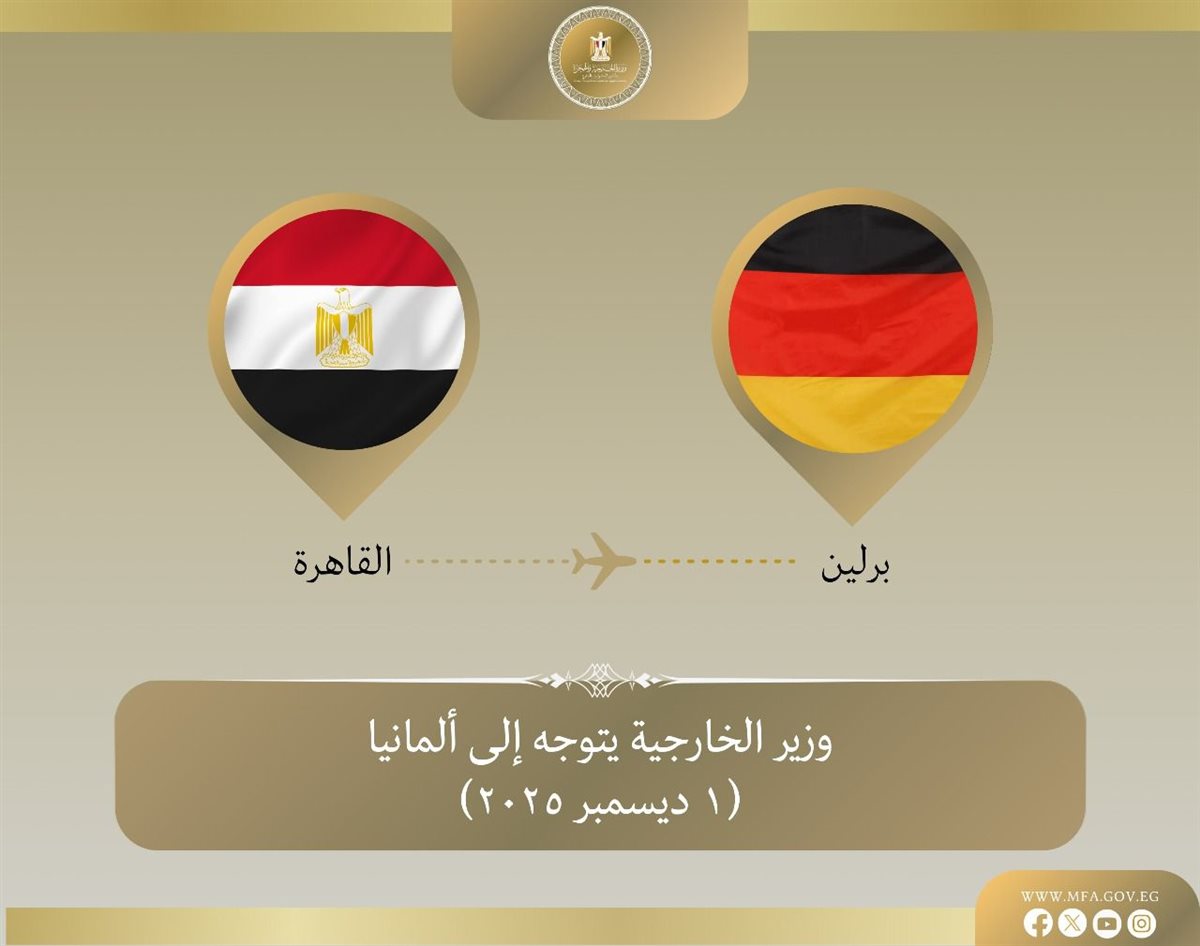 <strong>وزير الخارجية يتوجه إلى ألمانيا في زيارة ثنائية</strong>