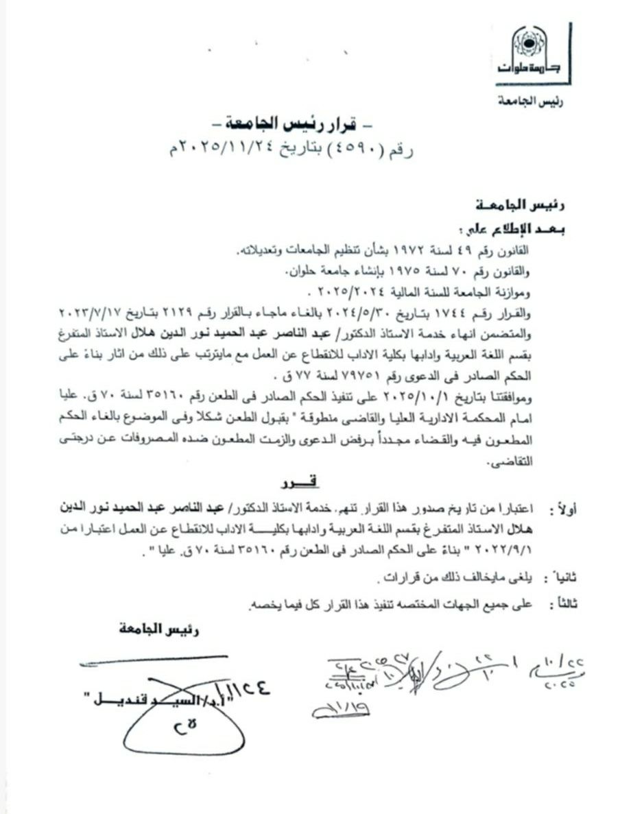 قرار فصل الأستاذ الجامعي