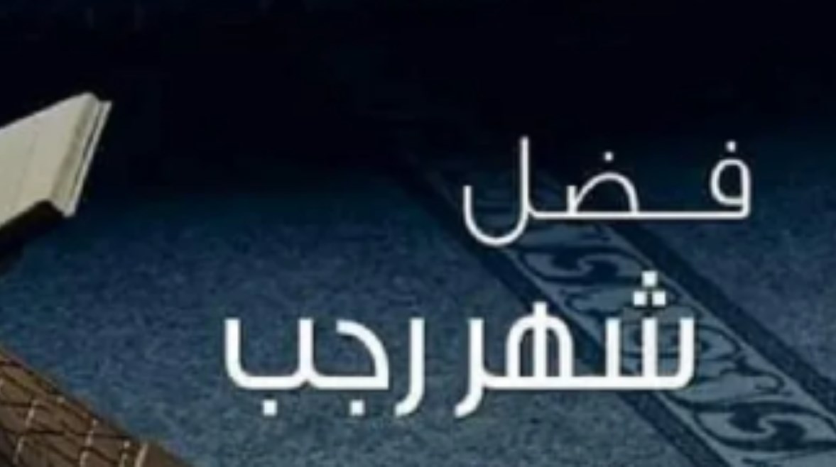 شهر الله رجب