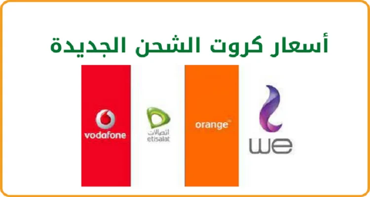 أسعار كروت الشحن