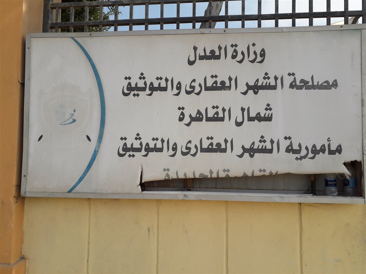 أبرز مكاتب الشهر العقاري