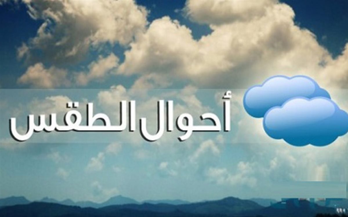 حالة الطقس اليوم&nbsp;
