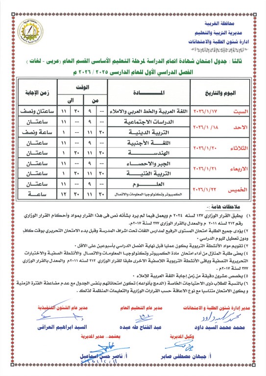 <strong>جدول امتحانات الصف الثالث الإعدادي 2026 الترم الأول بالغربية</strong>
