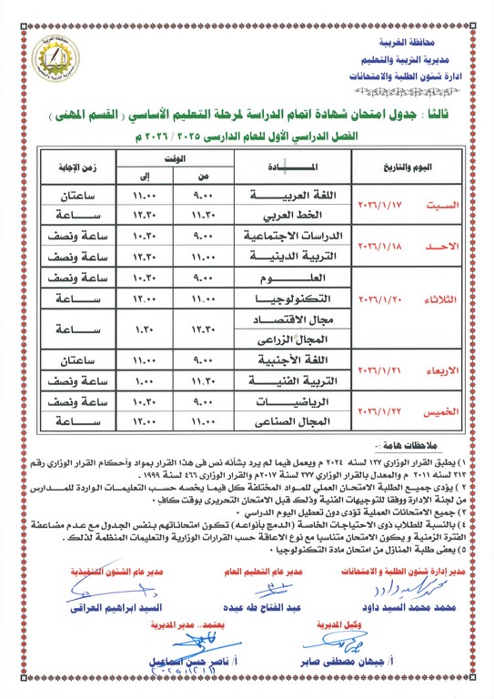 <strong>جدول امتحانات الصف الثالث الإعدادي 2026 الترم الأول بالغربية</strong>