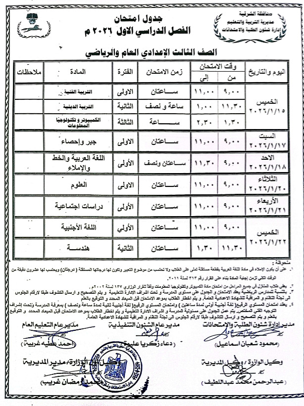 <strong>جدول امتحانات الصف الثالث الإعدادي 2026 الترم الأول بالشرقية</strong>
