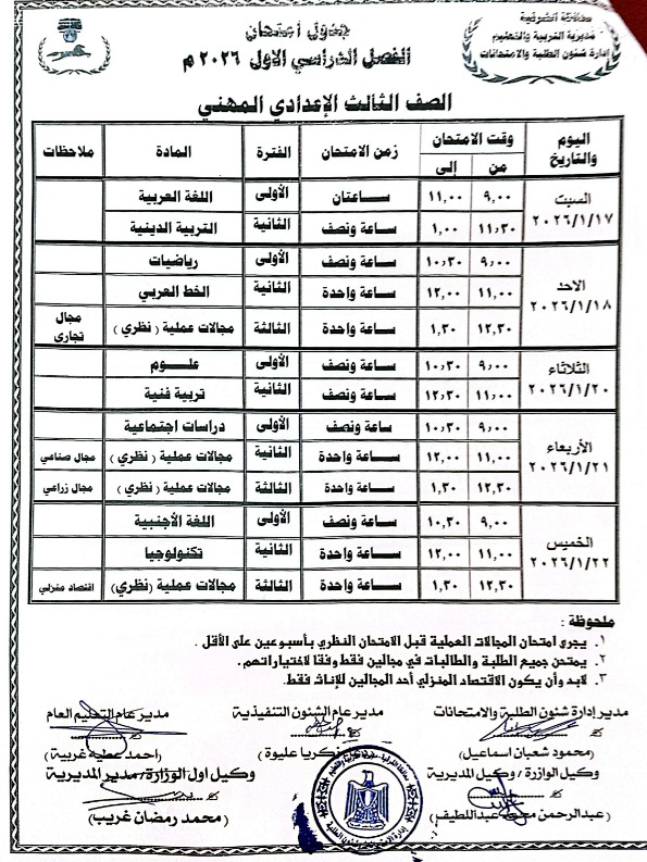 <strong>جدول امتحانات الصف الثالث الإعدادي 2026 الترم الأول بالشرقية</strong>