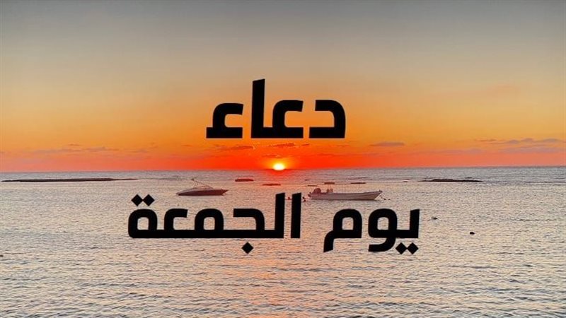 دعاء يوم الجمعة