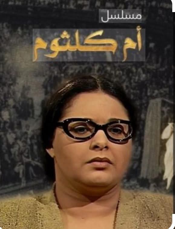 بوستر مسلسل أم كلثوم