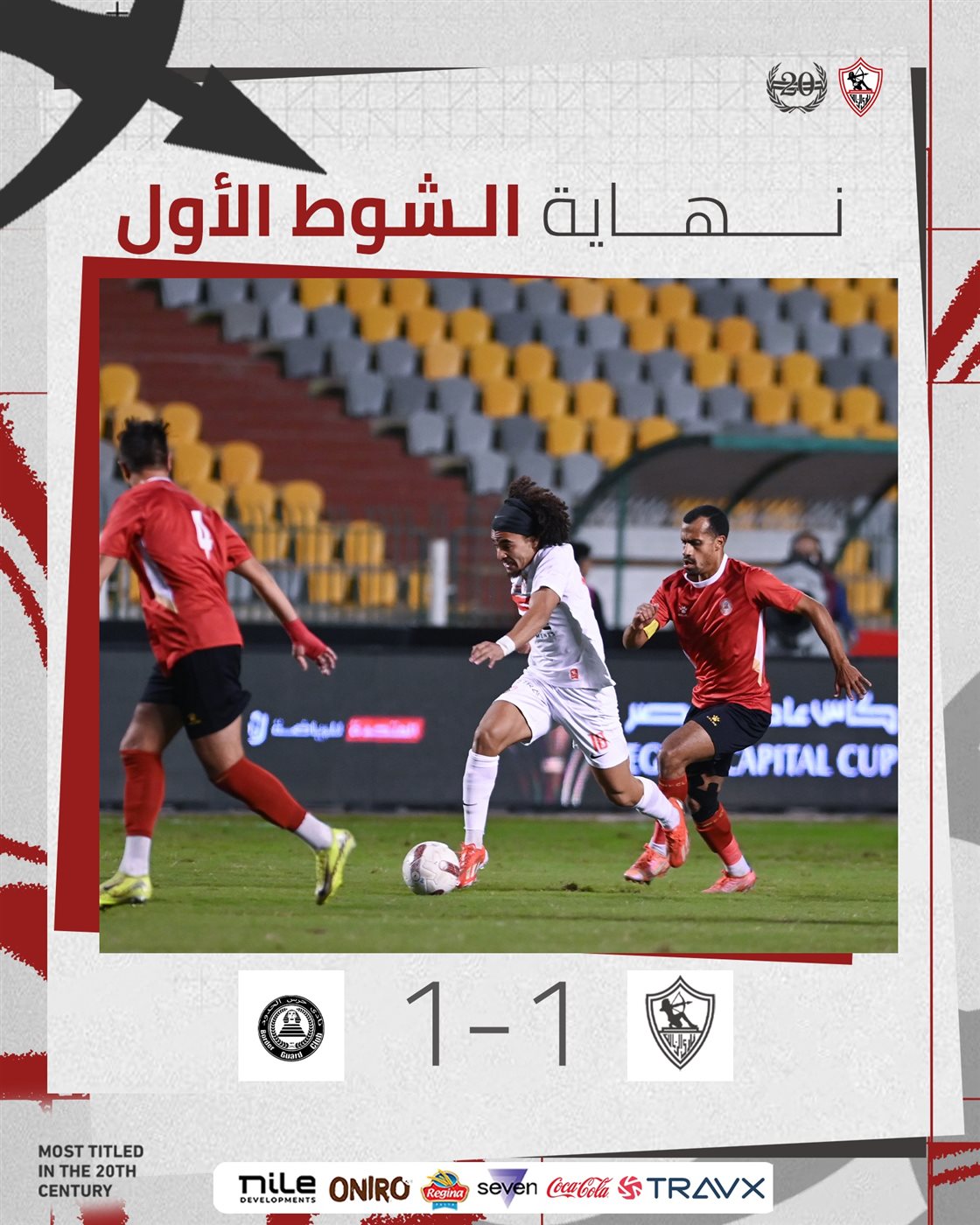 نتيجة وأهداف مباراة الزمالك وحرس الحدود