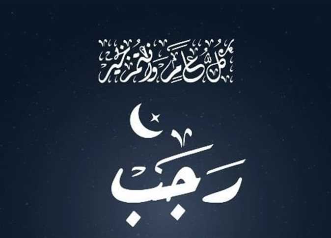 صور بوستات تهنئة شهر رجب 2026
