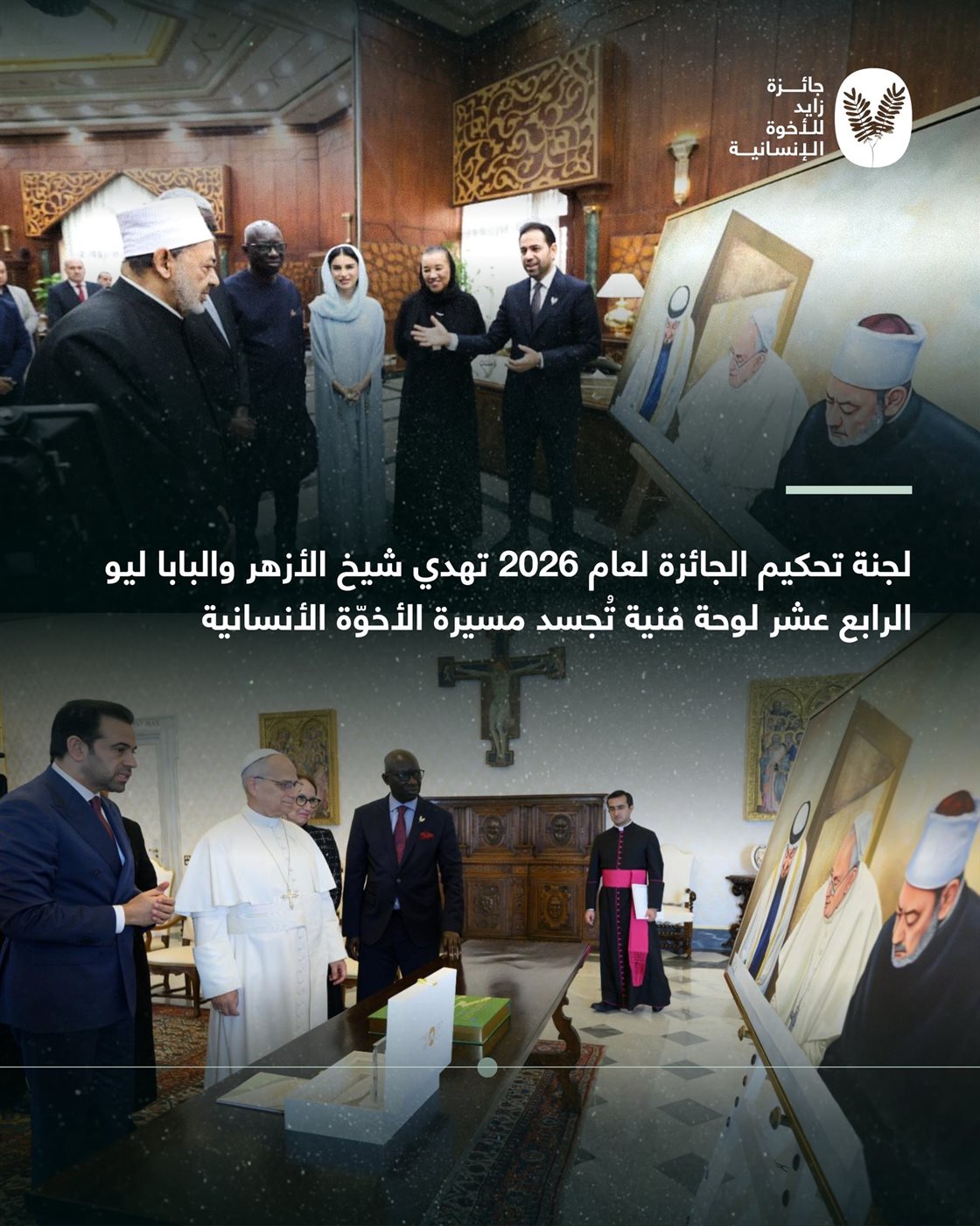<strong>مسيرة الأخوة الإنسانية</strong>