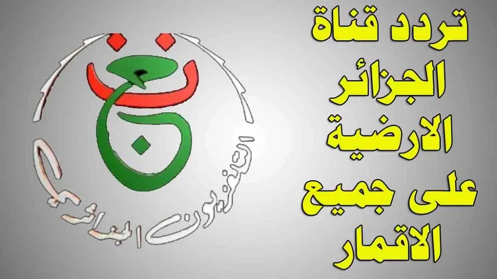 <strong>تردد قناة الجزائرية الأرضية</strong>