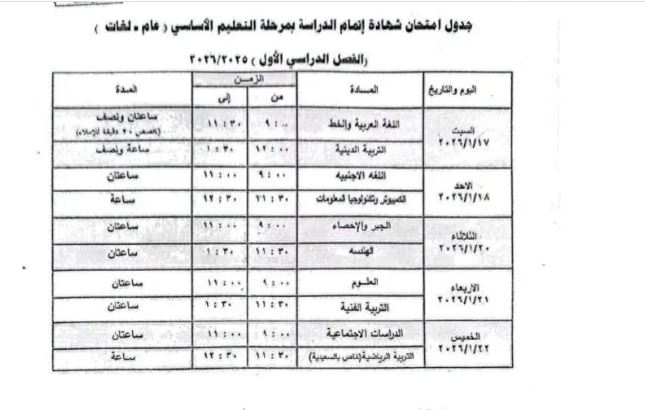 جداول امتحانات الإعدادية بالجيزة 2026