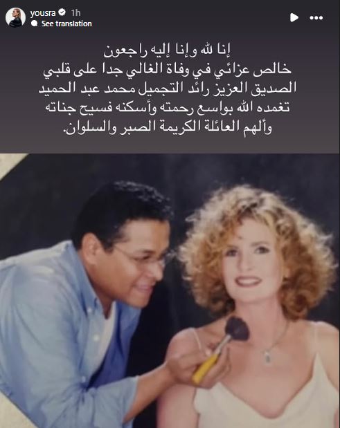 يسرا تنعى الماكيير محمد عبدالحميد