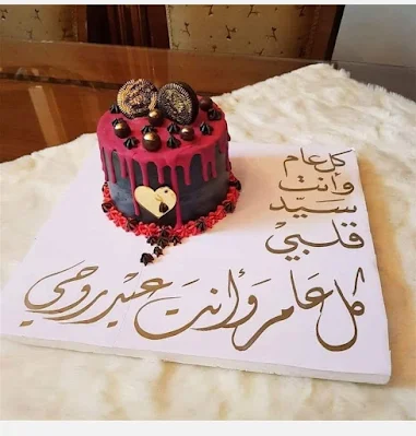 تهنئة عيد ميلاد زوجي
