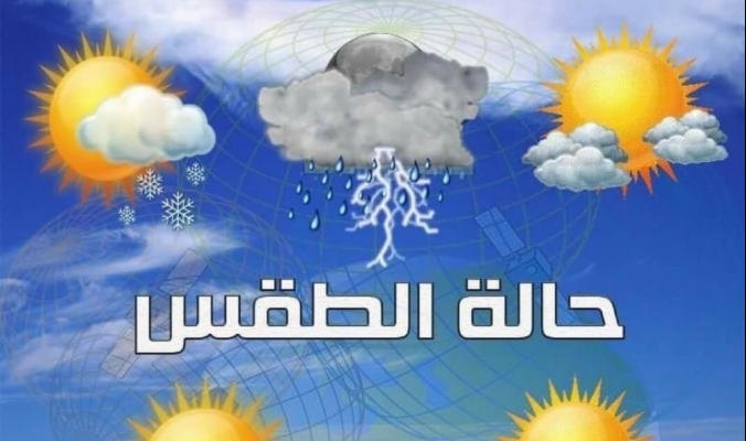 حالة الطقس اليوم