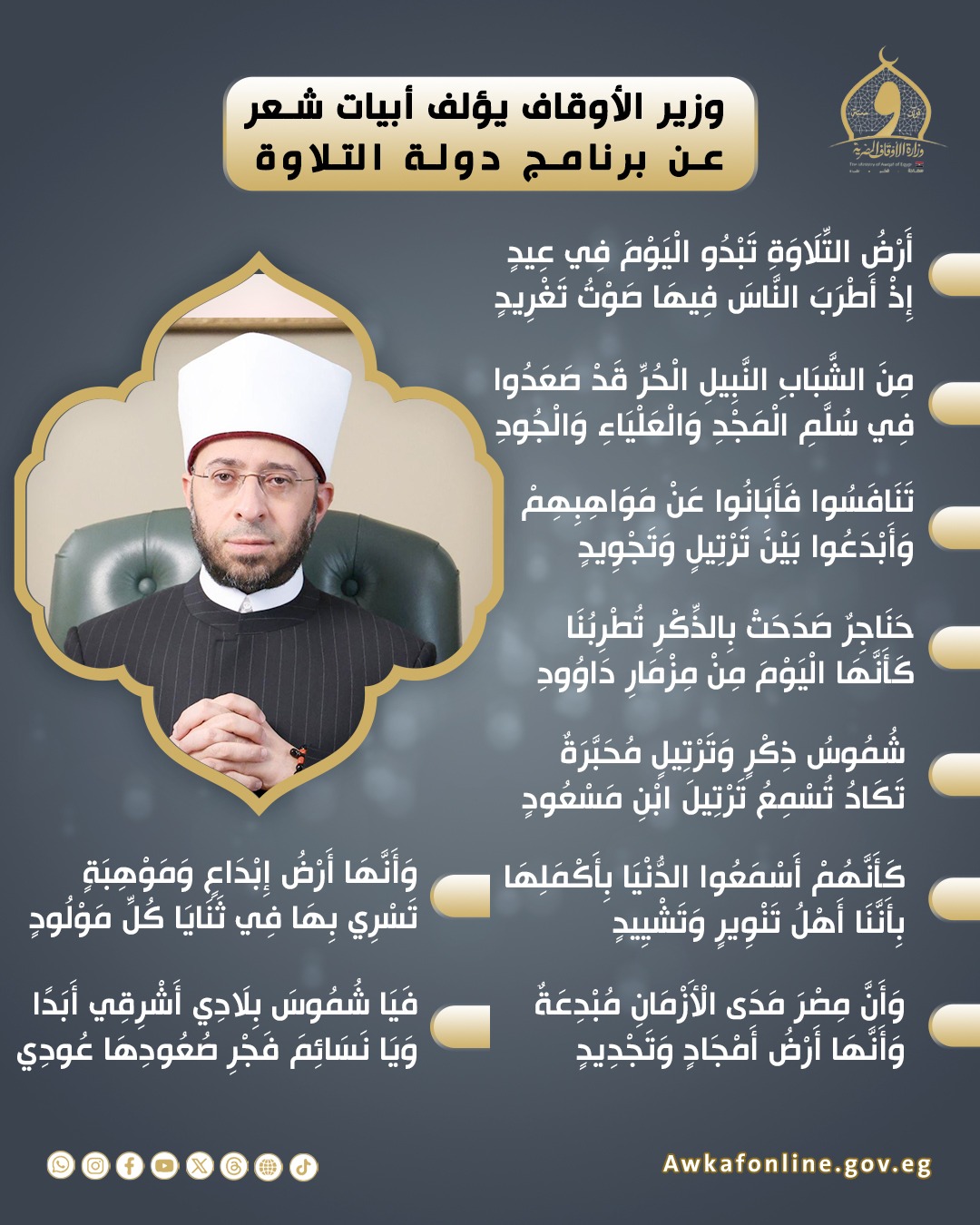 قصيدة وزير الأوقاف في دولة التلاوة