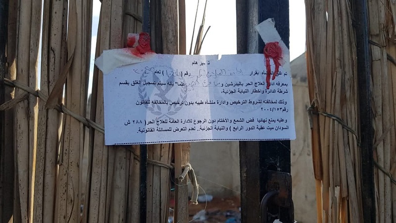 <strong>الإجراءات القانونية لترخيص مصحات الإدمان</strong>