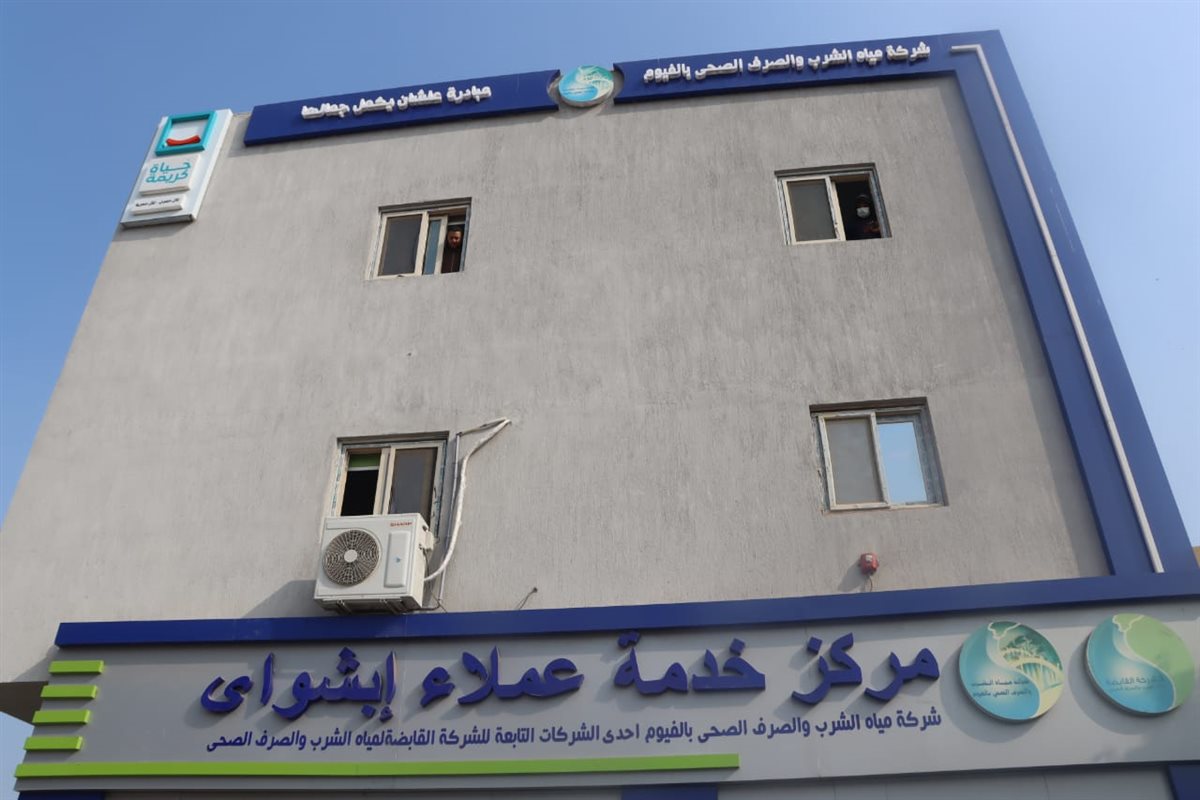 رئيس مياه الفيوم يوجه بتسهيل إجراءات توصيل مياه الشرب والصرف الصحي بمركز خدمة عملاء أبشواي