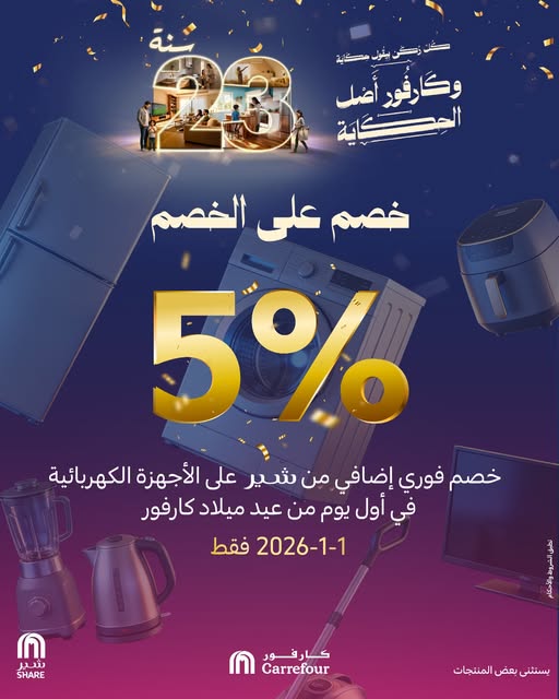 <strong>عروض عيد ميلاد كارفور 2026</strong>