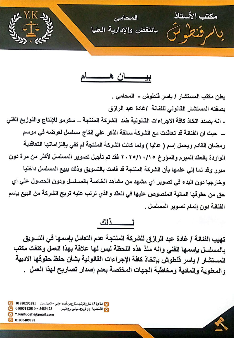 بيان محامي غادة عبدالرازق&nbsp;