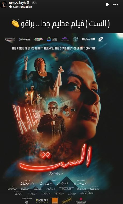 رامي صبري يشيد بفيلم الست لـ منى زكي