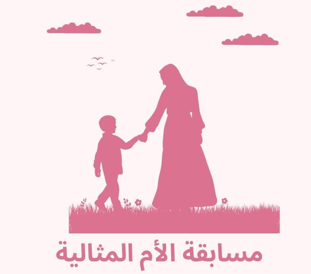 مسابقة الأم المثالية 2026