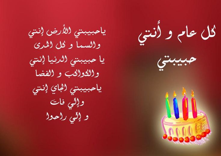 كلمات عيد ميلاد حبيبتي
