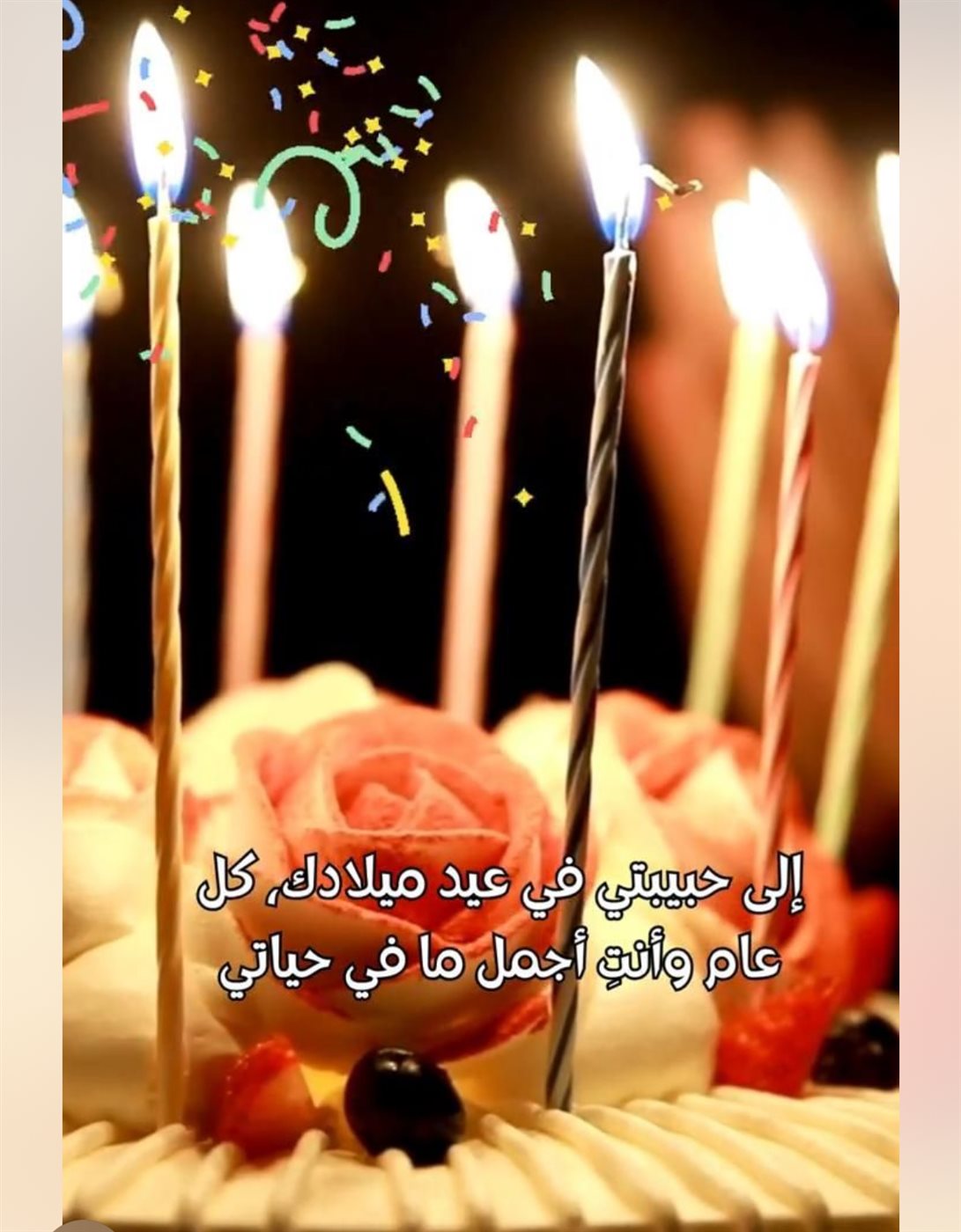 كلمات عيد ميلاد حبيبتي