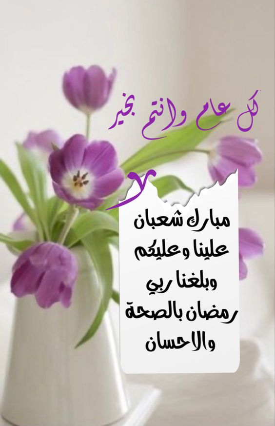 تهنئة شهر شعبان 2026