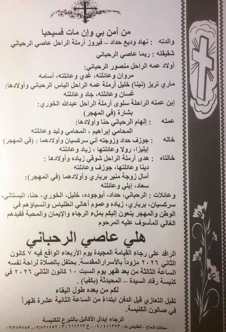 <strong>جنازة هيلي الرحباني</strong>