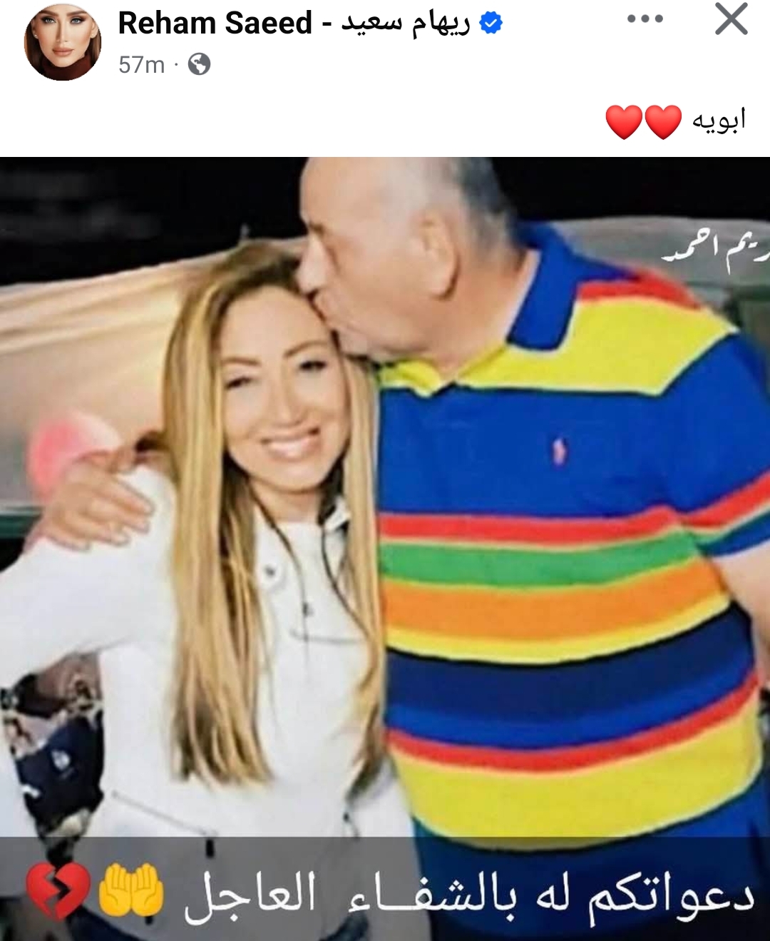 ريهام سعيد تعلن تعرض والدها لأزمة صحية&nbsp;
