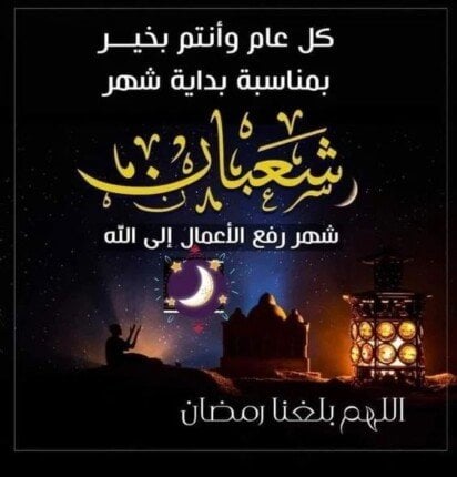 صور بوستات شهر شعبان 2026