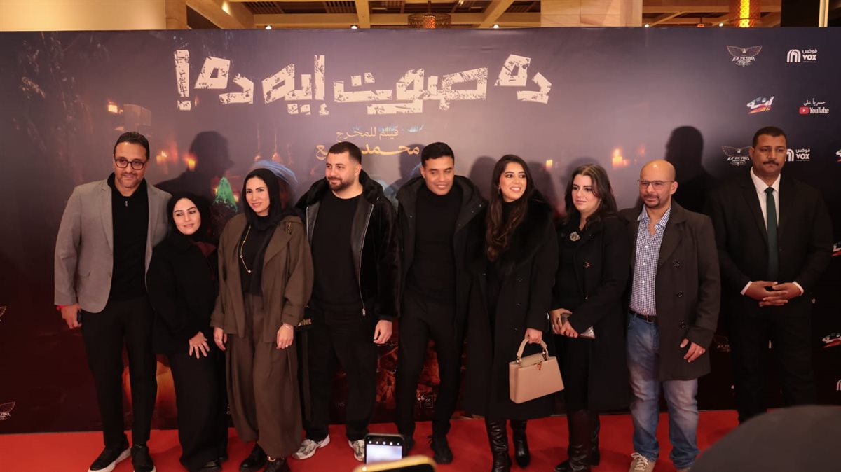 العرض الخاص لفيلم ده صوت إيه ده&nbsp;