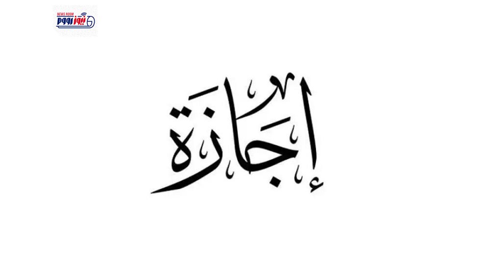 هل الخميس إجازة بمناسبة أول رمضان؟