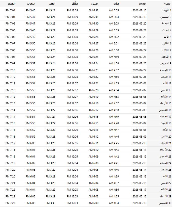 امساكية رمضان 2026/1447